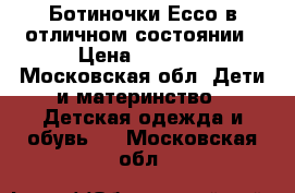 Ботиночки Ессо в отличном состоянии › Цена ­ 1 500 - Московская обл. Дети и материнство » Детская одежда и обувь   . Московская обл.